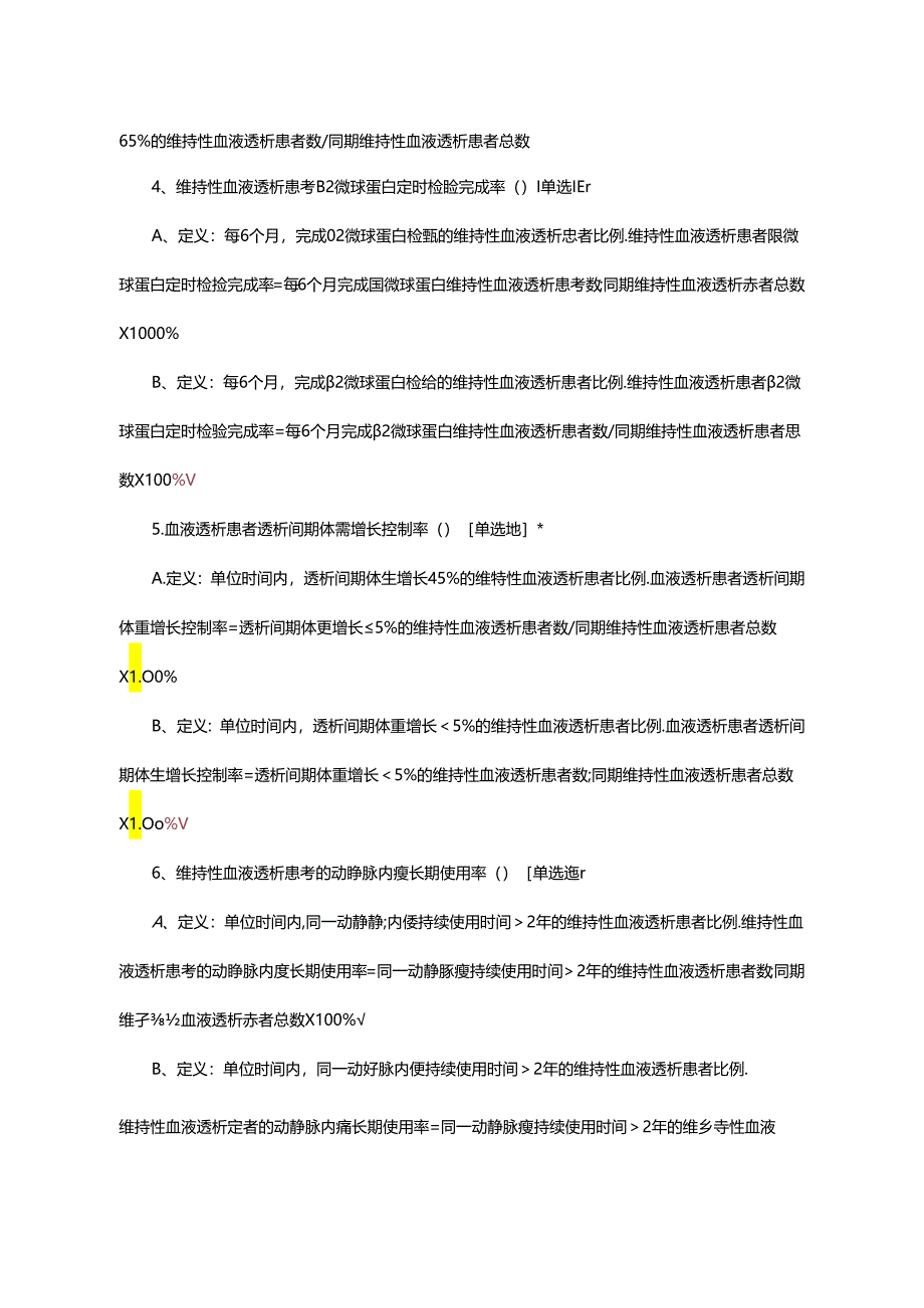 肾病(血透)专业医疗质量控制指标考核试题.docx_第2页