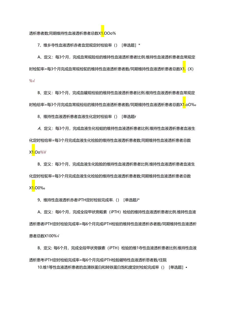 肾病(血透)专业医疗质量控制指标考核试题.docx_第3页