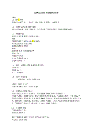 监狱安防项目可行性分析报告.docx