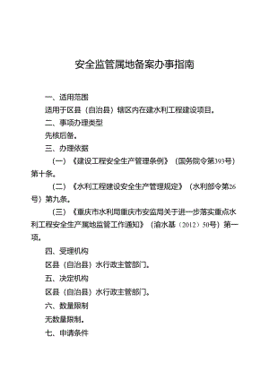 重庆水行政主管部门-安全监管属地备案办事指南2024版.docx