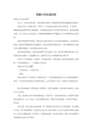 简爱小学生读后感.docx
