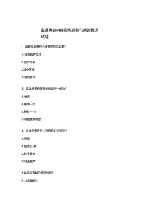 血透患者内瘘锻炼宣教与磷的管理试题.docx
