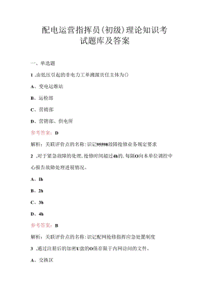 配电运营指挥员（初级）理论知识考试题库及答案.docx