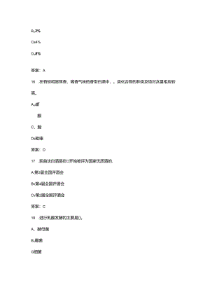 第八届全国品酒师大赛理论考试题库（含答案）.docx