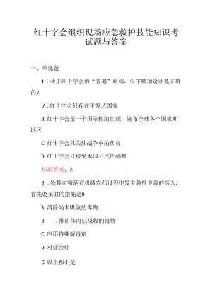 红十字会组织现场应急救护技能知识考试题与答案.docx
