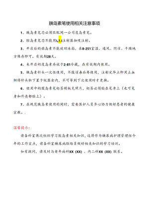 胰岛素笔使用相关注意事项.docx