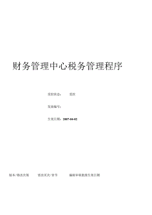 （BT-CW-104）财务管理中心税务管理程序.docx