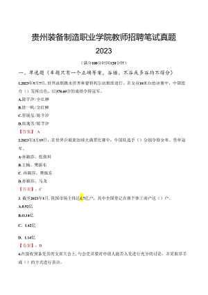 贵州装备制造职业学院教师招聘笔试真题2023.docx