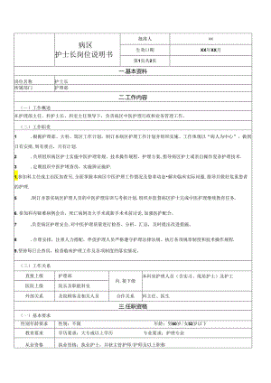 病区护士长岗位说明书.docx