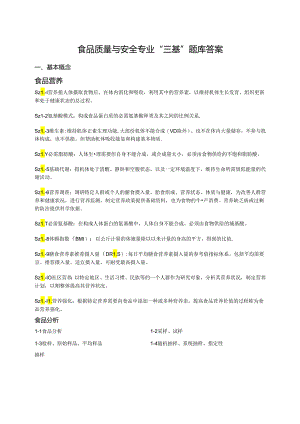 食品质量与安全专业“三基”题库答案.docx