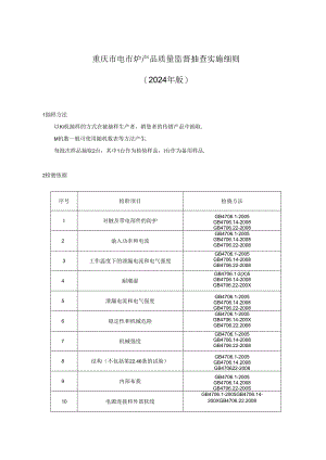 重庆市电陶炉产品质量监督抽查实施细则（2024年版）.docx