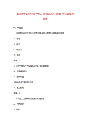 福建省中职学业水平考试《船舶结构与货运》考试题库（含答案）.docx