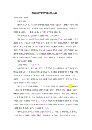 青春励志的广播稿(15篇).docx