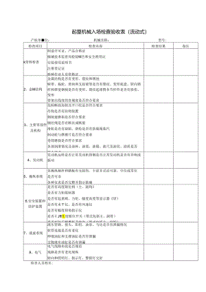 起重机械入场检查验收表（流动式）.docx