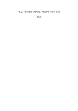 食品厂仓库管理专题研究：经验分享与学习机制.docx