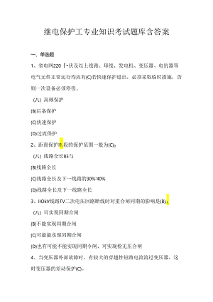继电保护工专业知识考试题库含答案.docx