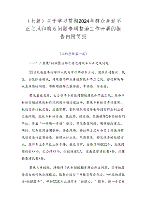 （七篇）关于学习贯彻2024年群众身边不正之风和腐败问题专项整治工作开展的报告内附简报.docx