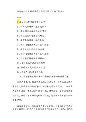 组织部部长专题座谈会研讨发言材料汇编.docx