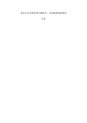 食品企业节能管理专题研究：评估能源消耗情况.docx