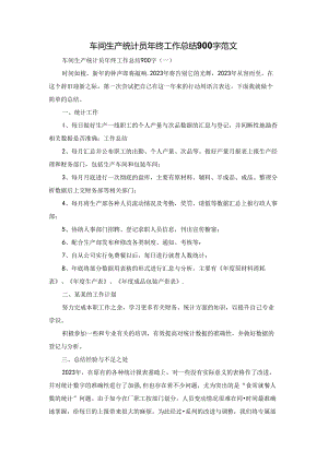 车间生产统计员年终工作总结900字范文.docx