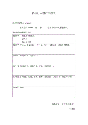 被执行人财产申报表.docx