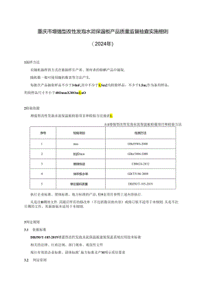 重庆市增强型改性发泡水泥保温板产品质量监督抽查实施细则（2024年）.docx