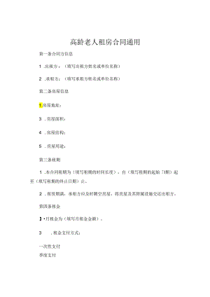 高龄老人租房合同通用.docx