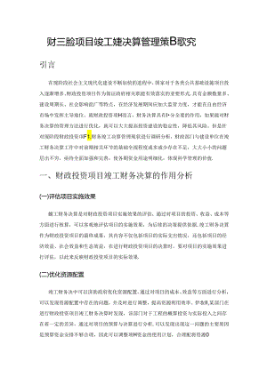 财政投资项目竣工财务决算管理策略探究.docx