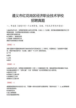 遵义市红花岗区经济职业技术学校招聘真题.docx