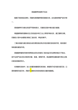 高锰酸钾和氯离子反应.docx