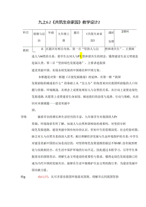 部编版九年级道德与法治上册6.2《共筑生命家园》优质教案.docx