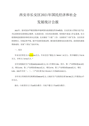 西安市长安区2021年国民经济和社会发展统计公报.docx
