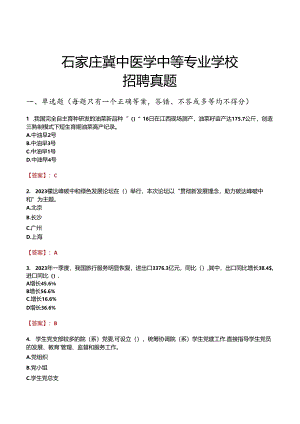 石家庄冀中医学中等专业学校招聘真题.docx