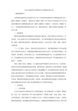 西安市高陵区防治慢性病中长期规划实施方案（2018—2025年）.docx