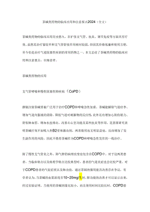 茶碱类药物的临床应用和注意要点2024（全文）.docx