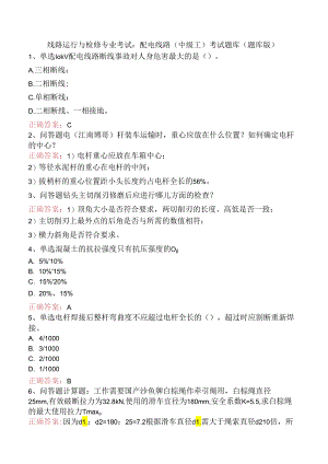 线路运行与检修专业考试：配电线路（中级工）考试题库（题库版）.docx