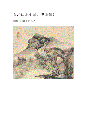 石涛山水小品供临摹！.docx