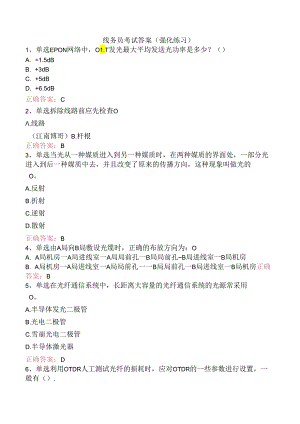 线务员考试答案（强化练习）.docx
