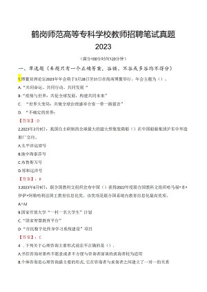 鹤岗师范高等专科学校教师招聘笔试真题2023.docx