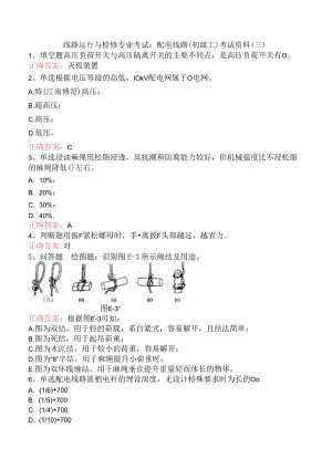 线路运行与检修专业考试：配电线路（初级工）考试资料（三）.docx