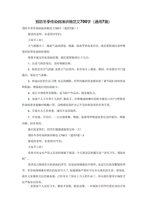 预防冬季传染病演讲稿范文700字（通用7篇）.docx
