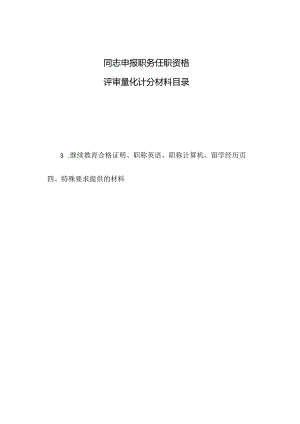 评审量化计分材料目录.docx