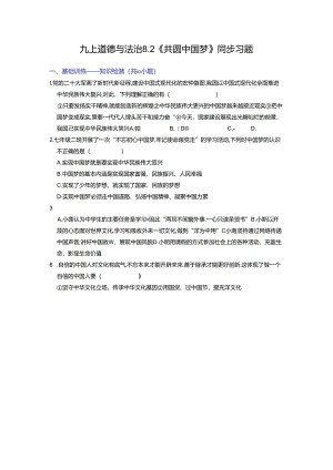 部编版九年级道德与法治上册8.2《共圆中国梦》练习题（含答案）.docx