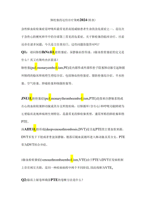 肺栓塞的这些诊疗策略2024（附表）.docx