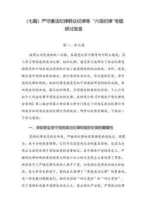 （七篇）严守廉洁纪律群众纪律等“六项纪律”专题研讨发言.docx