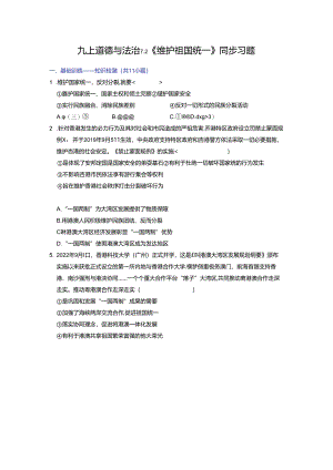 部编版九年级道德与法治上册7.2《维护祖国统一》练习题（含答案）.docx