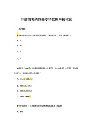 肿瘤患者的营养支持管理考核试题.docx
