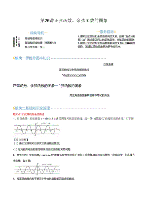 第26讲 正弦函数、余弦函数的图象（思维导图+3知识点+5考点+过关检测）（原卷版）.docx
