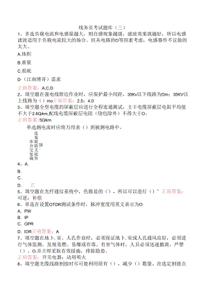 线务员考试题库（三）.docx