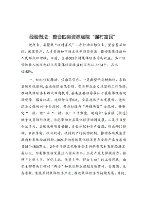 经验做法：整合四类资源 赋能“强村富民”.docx